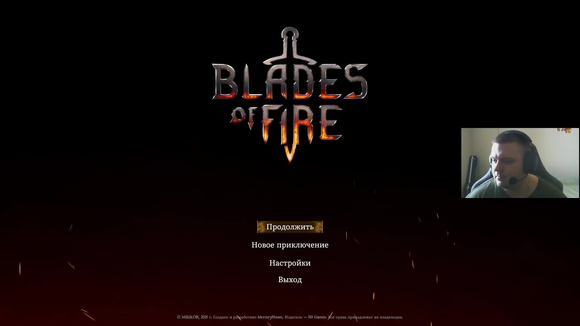 Blades Of Fire (ч. 4)
