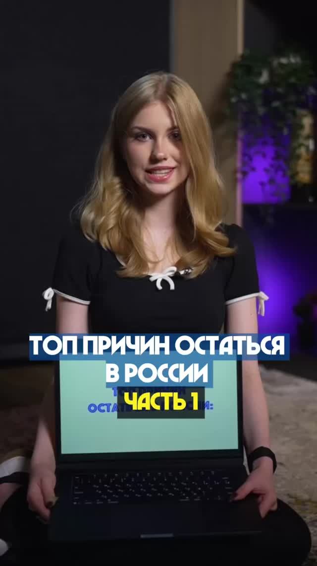 ТОП ПРИЧИН ОСТАТЬСЯ В РОССИИ. ЧАСТЬ 1  #лдпр #топ #Россия