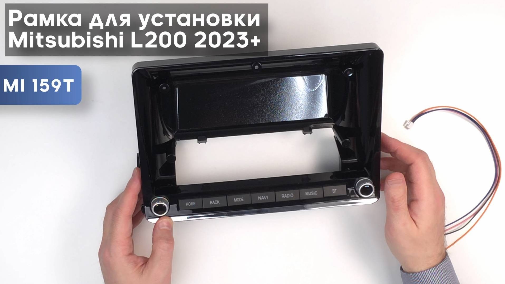 Обзор на рамку для установки Mitsubishi L200 2023+