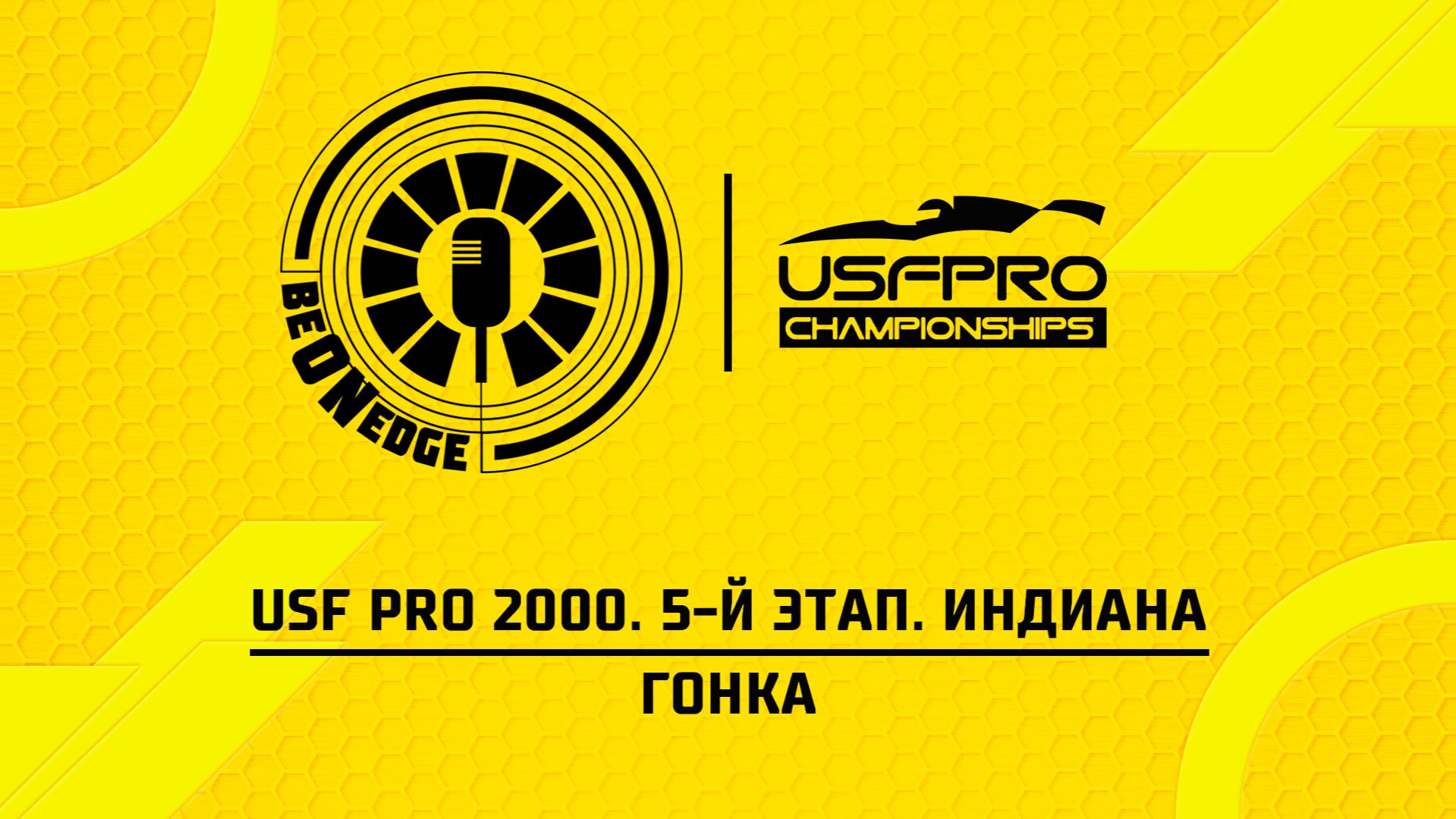 23.05.26 | 02:00 | USF Pro 2000. 5-й этап. Индиана. Гонка (Оригинальная дорожка)