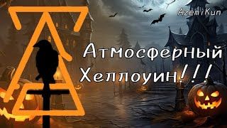 AzemiKun - Halloween (Минусовки).