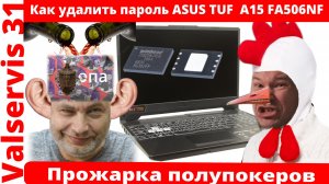 Как удалить пароль bios в ASUS TUF  A15 FA506NF - прожарка полупокеров.