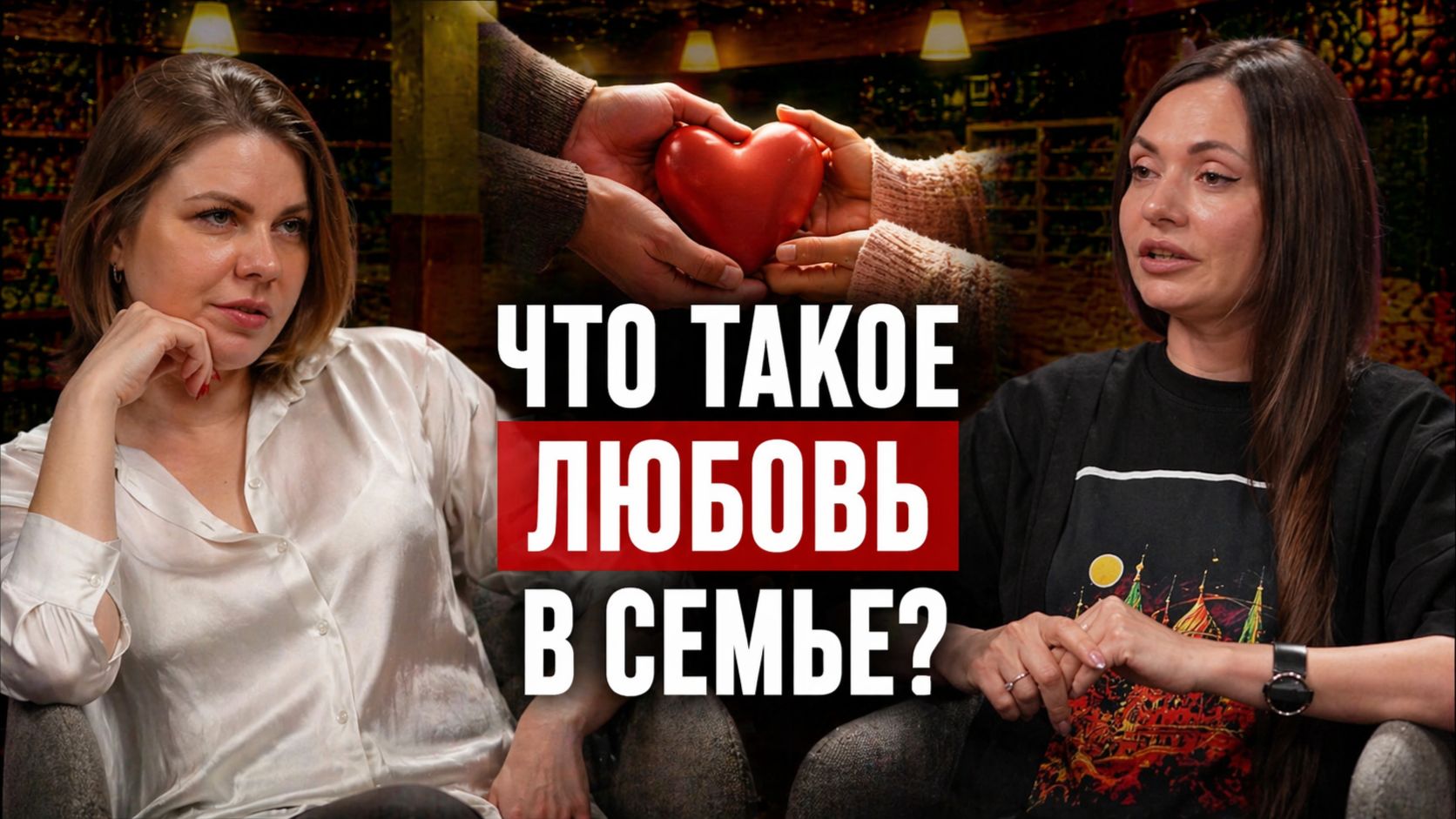 Что такое любовь в семье? /ДА!МЫ В ДЕЛЕ