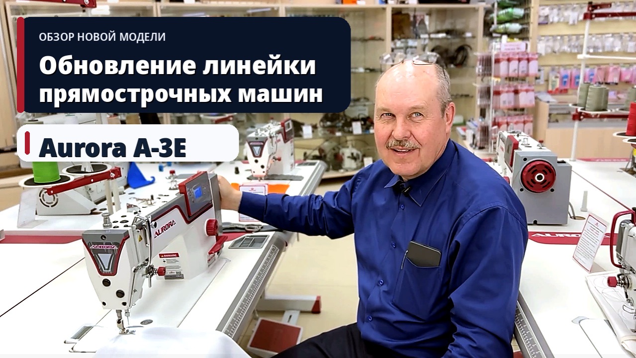 Aurora A-3e - новая линейка промышленных прямострочных машин