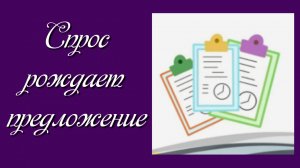 Спрос рождает предложение