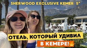 SHERWOOD KEMER ОБНОВИЛСЯ И СТАЛ КОНФЕТКОЙ 🌴