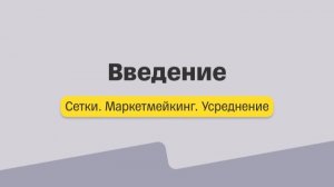 Сетки. Лекция 1. Введение