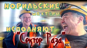 Норильск. Шахтёры исполняют песню «Бомж», Сектор Газа.