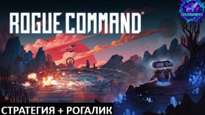 СТРАТЕГИЯ РОГАЛИК - ROGUE COMMAND ПЕРВЫЙ ВЗГЛЯД