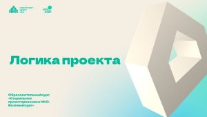 Образовательный курс НКО Лаб «Социальное  проектирование в НКО «. Занятие 2