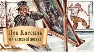 Лев Кассиль «У классной доски»