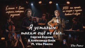 Я усталым таким таким ещё не был… Сергей Есенин & Александр Блок ft. Vibe Poems
