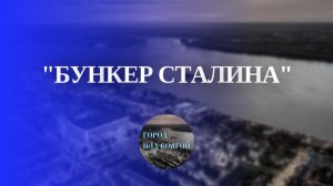 Бункер Сталина