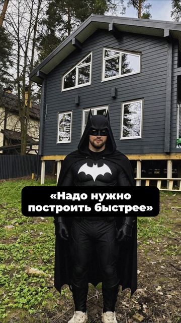Совмещает в себе многих специалистов 😅 и всё ради того, чтобы построить вам дом 🏠