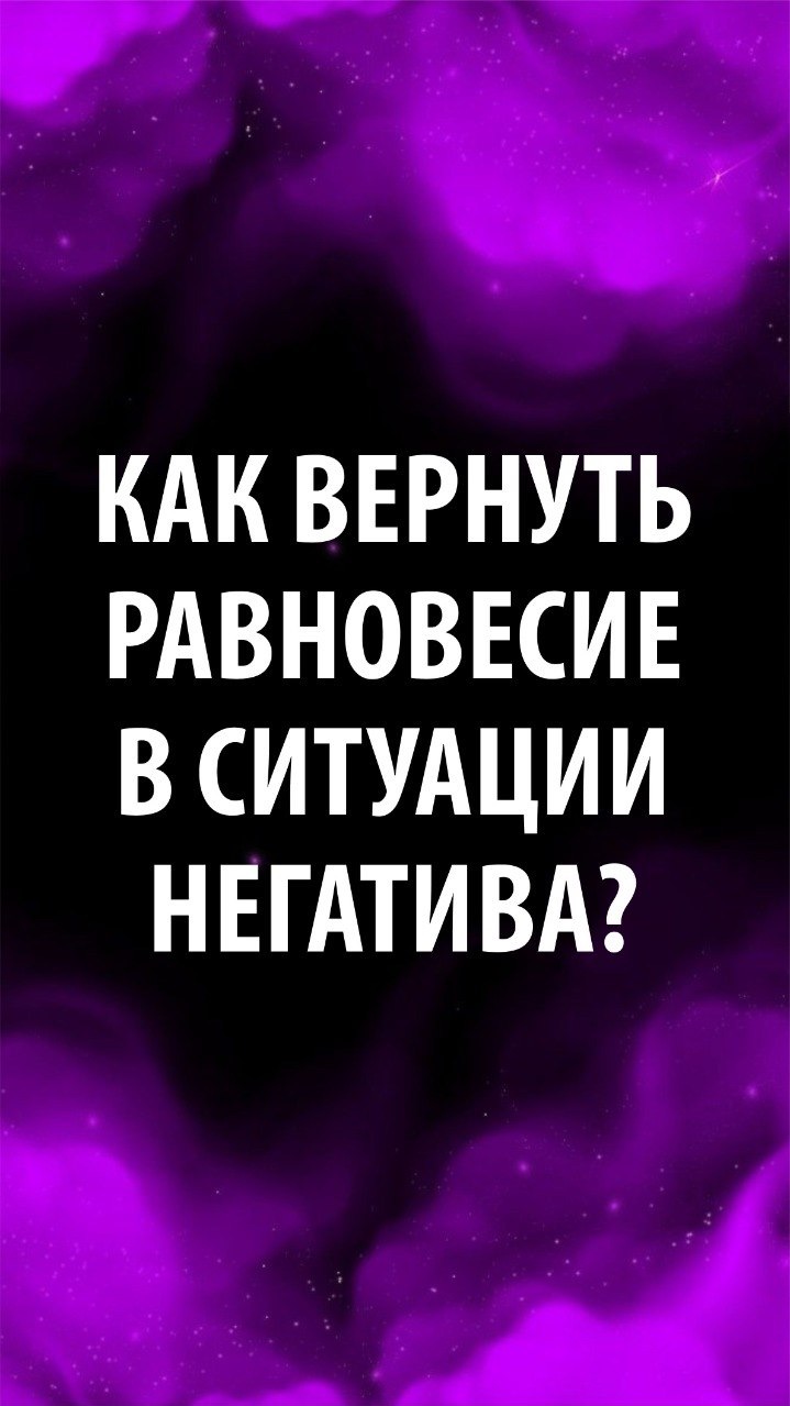 Марина Севостьянова: Как быстро вернуть свое равновесие в ситуации негатива?