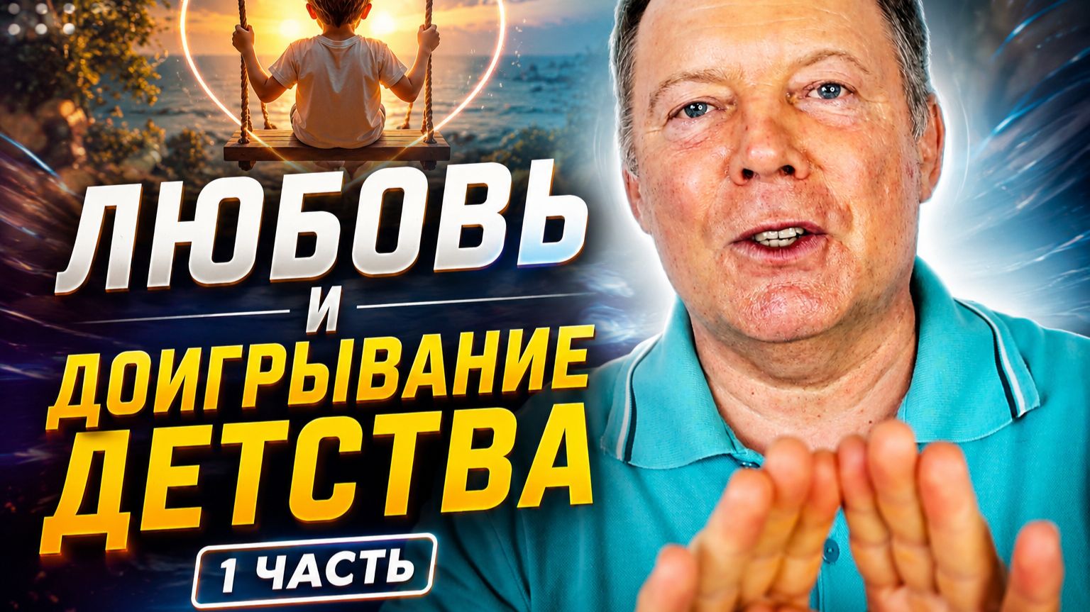 Как отличить любовь от доигрывания детства? 1 часть / #психологСергейСигаев