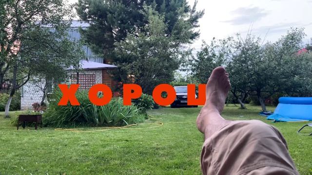 Хорошо!