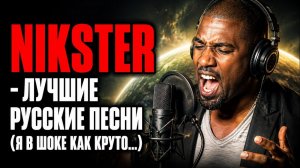 KANYE WEST x NIKSTER - СТУДИЙНАЯ ЗАПИСЬ ЛУЧШИХ ПЕСЕН С КОНЦЕРТА ( Nikster)