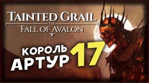 Тайна короля Артура - Tainted Grail The Fall of Avalon прохождение на максимальной сложности - 17