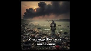 Александр Шестаков - Свинолюция