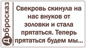 Свекровь скинула на нас внуков от золовки и стала прятаться. Теперь прятаться будем мы...