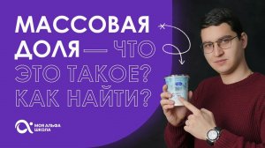 Массовая доля — что это такое? Как найти? | химия