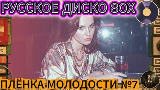 Плёнка Молодости №7