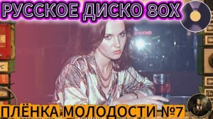 Плёнка Молодости №7