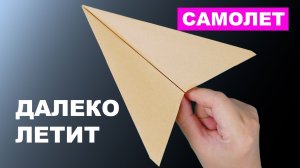 Как сделать самолетик который далеко летит. Простой самолет из бумаги