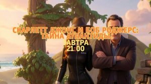 Скарлетт Джонс и Боб Роджерс: Тайна Атлантиды - Среда. 21:00 (ТНТ-Комедия)