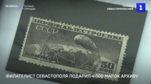 Филателист Севастополя подарил 4 000 марок Архиву