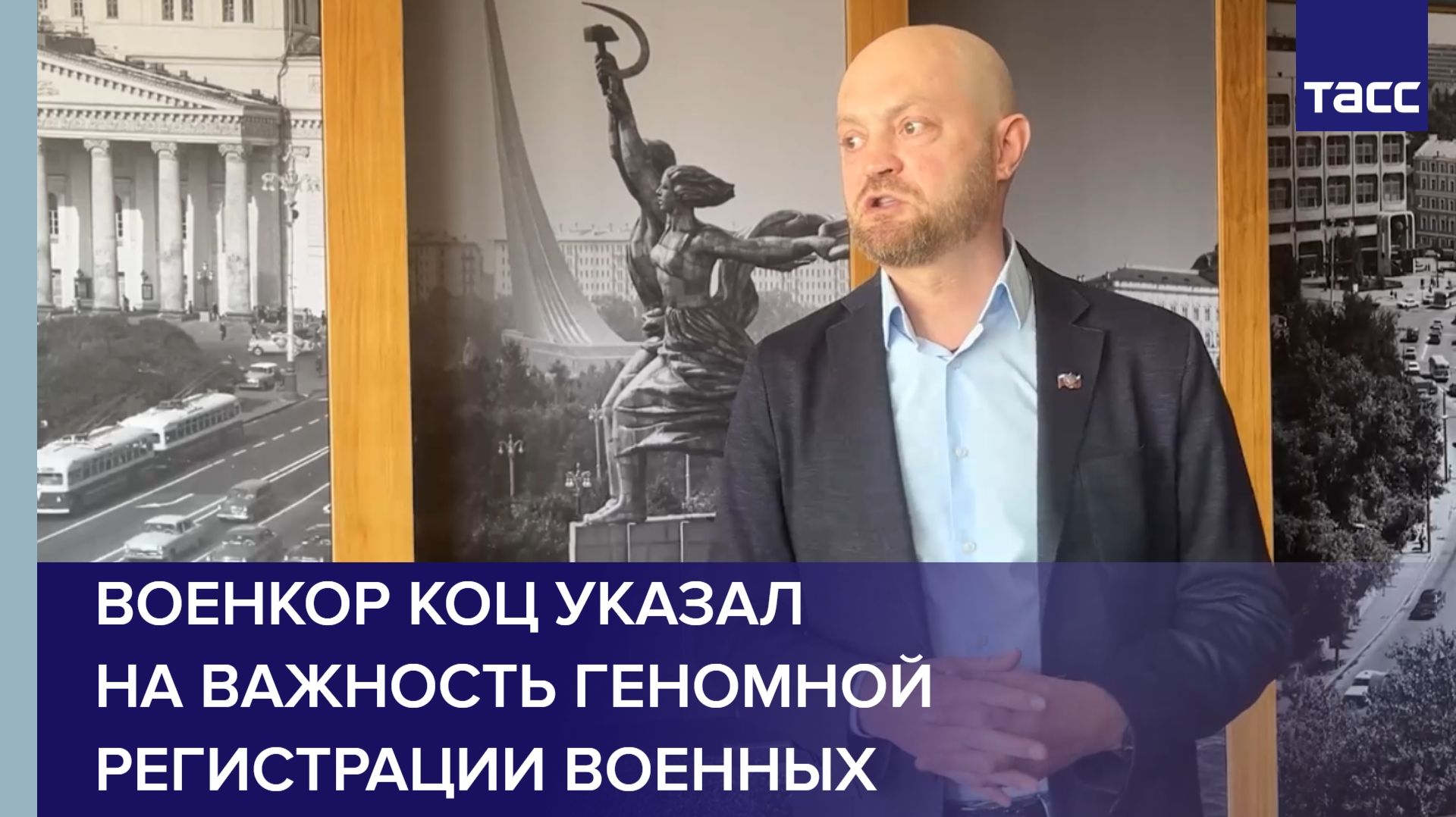 Военкор Коц указал на важность геномной регистрации военных