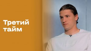 Данил Ладоха. «Третий тайм». Выпуск № 246 от 20.05.2026