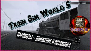 Train Sim World 5..ПАРОВОЗЫ — ДВИЖЕНИЕ И ОСТАНОВКА!