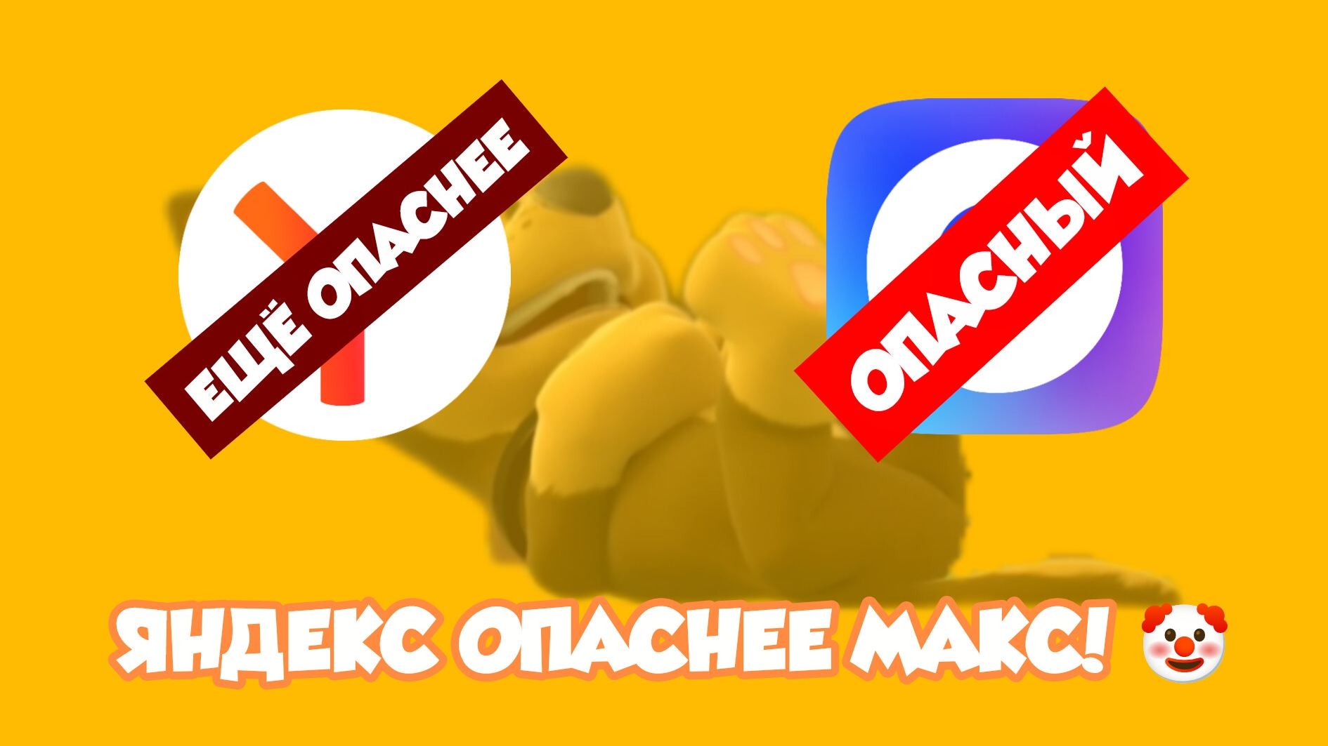Яндекс опаснее МАКС! 🤡