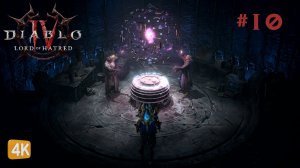 ХРАНИЛИЩЕ ХОРАДРИМОВ ► Diablo 4 Lord of Hatred #10