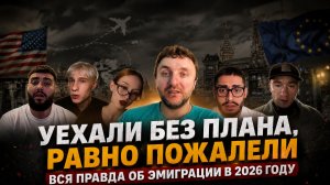 Уехали без плана — и пожалели? Вся правда об эмиграции в 2026