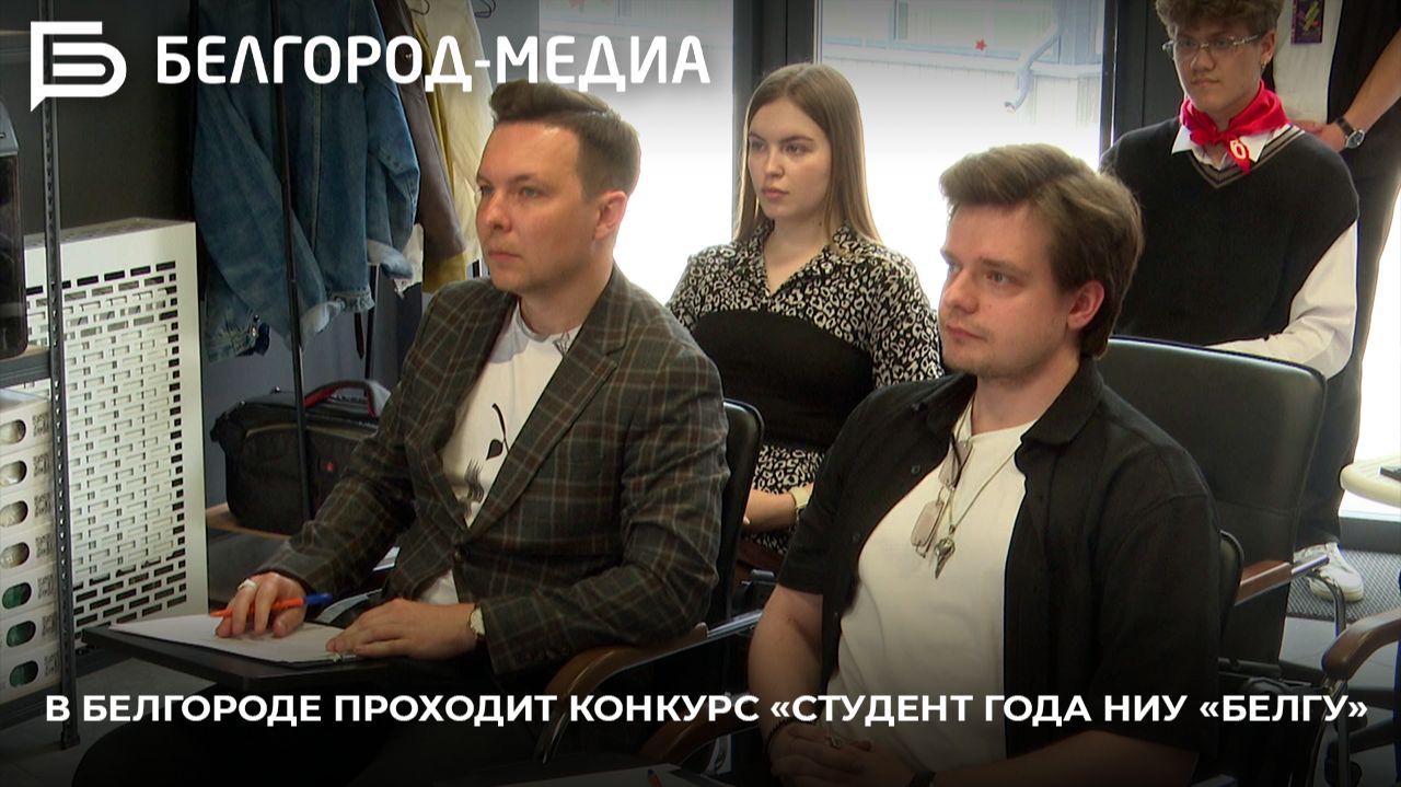 В Белгороде проходит конкурс «Студент года НИУ «БелГУ» смотреть онлайн