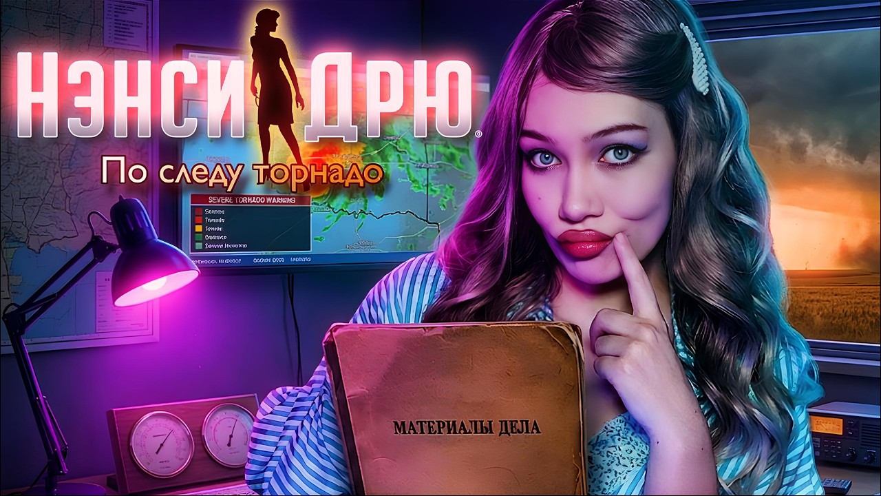 ИГРАЕМ В ПЬЕСЕ ОКЛАХОМА?! ✨НЭНСИ ДРЮ: ПО СЛЕДУ ТОРНАДО ️