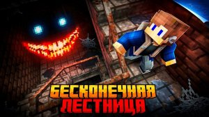 Я ВЫЖИЛ НА БЕСКОНЕЧНОЙ ЛЕСТНИЦЕ SCP-087 В МАЙНКРАФТ!