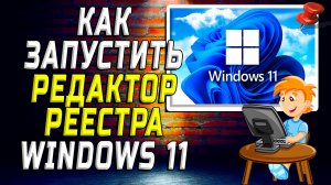 Как запустить редактор реестра windows 11