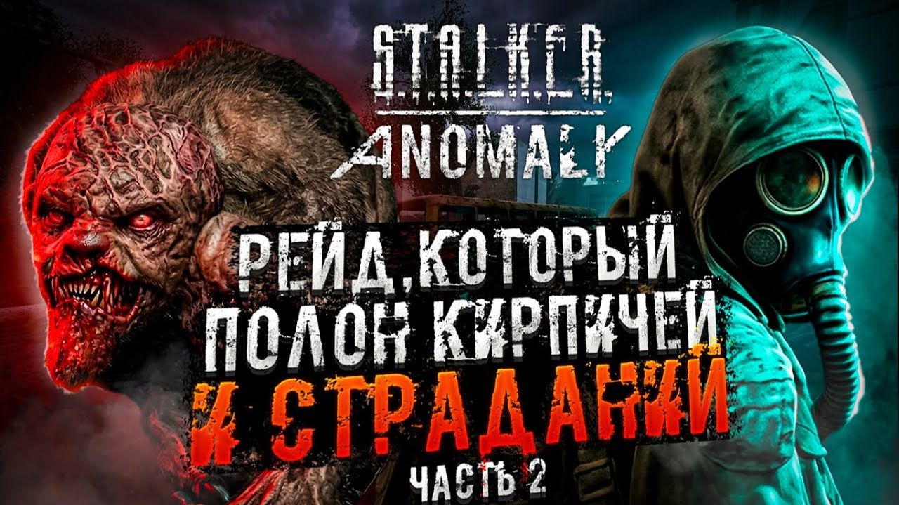 Жадность Фраеру Не Друг - STALKER Рейд Во Мрак #2