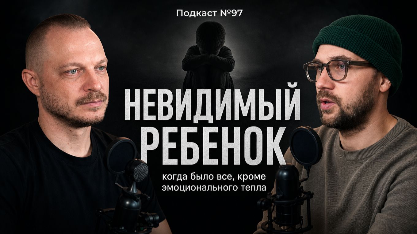 №97. Эмоционально холодные дети взрослых родителей – когда было всё, кроме тепла и близости