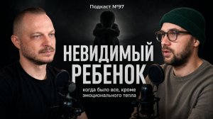 №97. Эмоционально холодные дети взрослых родителей – когда было всё, кроме тепла и близости