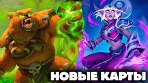 Hearthstone Катаклизм - обзор новых карт из прошлого