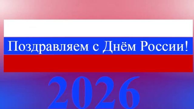 Поздравление с Днём России