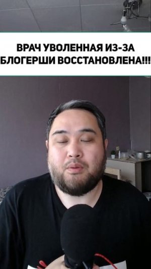 ВРАЧ УВОЛЕННАЯ ИЗ-ЗА БЛОГЕРШИ ВОССТАНОВЛЕНА!!!