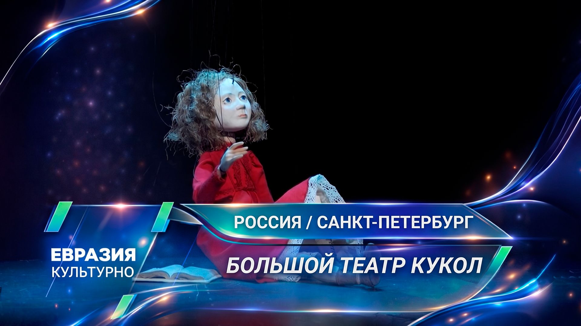 Не только для детей. Секреты Большого театра кукол в Санкт-Петербурге