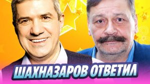 Михаил Шахназаров ответил на попытку Назарова вернуться домой