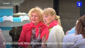 В Севастополе прошёл пионерский слет поколений